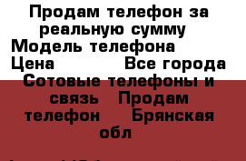 Продам телефон за реальную сумму › Модель телефона ­ ZTE › Цена ­ 6 500 - Все города Сотовые телефоны и связь » Продам телефон   . Брянская обл.